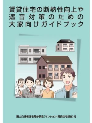 図6.賃貸住宅の断熱性向上や遮音対策のための大家向けガイドブック　参照：https://www.mlit.go.jp/jutakukentiku/house/content/001624287.pdf