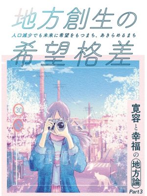 「10年後の地域の未来に対してどの程度希望を持てるか」を、47都道府県各400人ずつ計1万8,800人にインターネット調査した