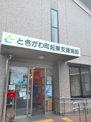 ときがわ町役場のすぐ横に立つ「ときがわ町起業支援施設」