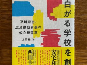 『子どもが面白がる学校を創る 平川理恵・広島県教育長の公立校改革』(日経BP)では、自らもリクルートの媒体を舞台に活躍した上阪徹氏が徹底的に取材を行っている。
