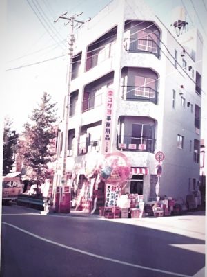 ミカワヤビルの前身となる木造２建ての店舗。これがビルに建て替わり、その後のリノベーションで現在の姿に