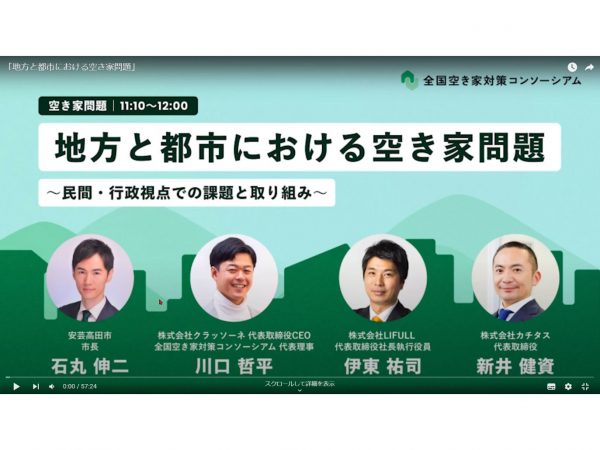 「地方と都市における空き家問題〜民間・行政視点での課題と取り組み〜」
