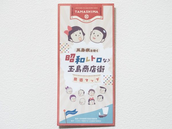 2023年版「玉島家と行く 昭和レトロな？ 玉島商店街 周遊マップ」の表紙