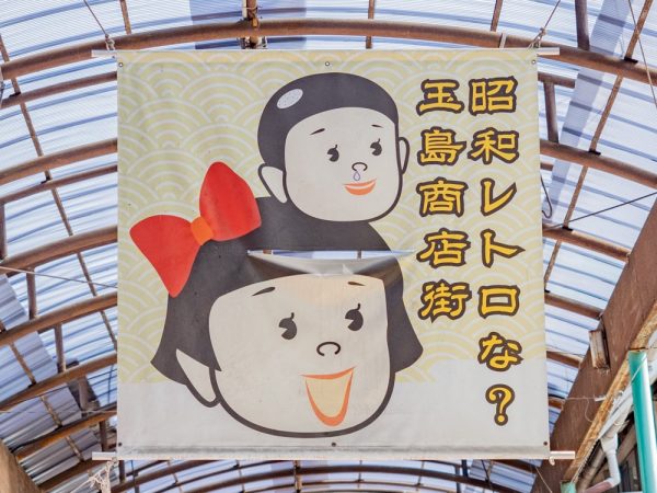 2023年版「玉島家と行く 昭和レトロな？ 玉島商店街 周遊マップ」の表紙