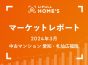 【2024年3月 中古マンション 愛知・札仙広福版】LIFULL HOME’Sマーケットレポート