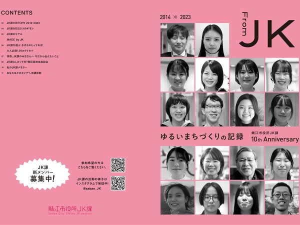 ▲10周年を記念して制作された「ゆるいまちづくりの記録」は鯖江市役所ホームページからダウンロードできる。1期生のメンバーは、老舗料亭の女将、インターンコーディネーター、ドローンスクール会社の社長など、現在も地元で活躍しているレジェンド的な存在。彼女たちに憧れてＪＫ課での活動を希望する女子高校生も増えているそうだ