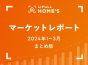 【2024年1～3月 まとめ版】賃料上昇が止まらない東京23区。ファミリー向きは1年で3.2万円上昇、シングル向きは初めて10万円超える～LIFULL HOME’Sマーケットレポート