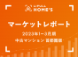 【2023年1～3月期 中古マンション 首都圏版】LIFULL HOME’Sマーケットレポート