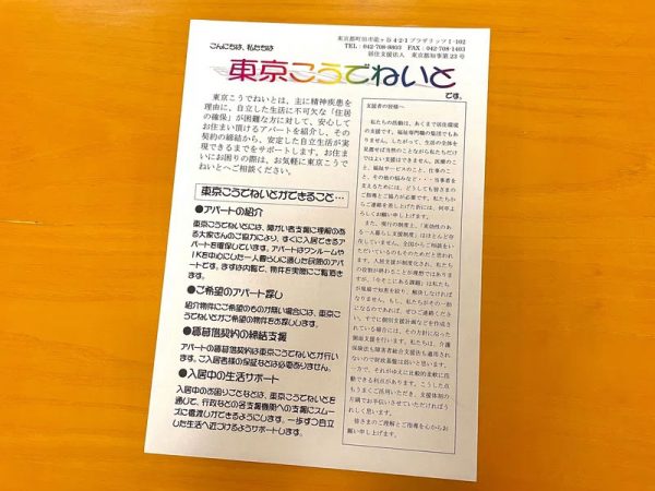 訪問する不動産会社などで配布しているというパンフレット。精神障害者や低所得者が地域で暮らすための公的支援の乏しさの実情も伝えられている
