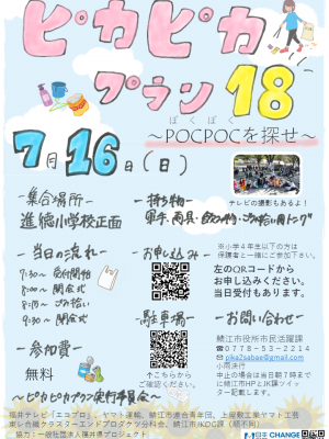 ▲ＪＫ課の恒例イベントとして定着している清掃活動「ピカピカプラン」。毎回小学生から高齢者まで、幅広い世代の鯖江市民が100人以上参加するという（写真は2023年度のチラシ／開催済み）