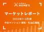 【2023年1～3月期 中古マンション 愛知・札仙広福版】LIFULL HOME’Sマーケットレポート