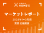 【2023年1～3月期 賃貸 近畿圏版】LIFULL HOME’Sマーケットレポート