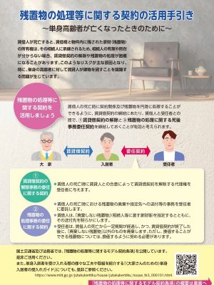 国土交通省では、残置物の処理等に関するモデル契約条項の啓蒙のための冊子を配布している