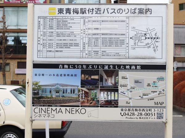 東青梅駅前にある看板。地元の人達のうれしく思う気持ちが伝わるようだ