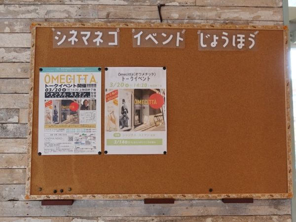 取材時、シネマネコにちょうどドキュメントフィルム「OMECITTA（オウメチッタ）」イベントの告知が。青梅がフランスでそんなに有名な場所になっていたとは！