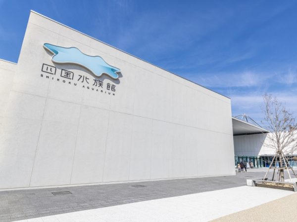 宇多津町・四国水族館