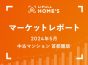 【2024年5月 中古マンション 首都圏版】LIFULL HOME’Sマーケットレポート