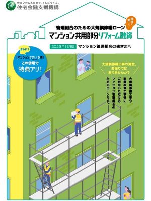 住宅金融支援機構の「マンション共用部分リフォーム融資」パンフレットの表紙