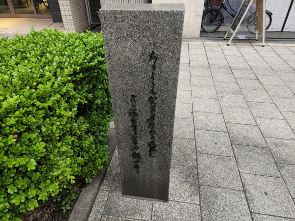 石碑に刻まれた鼎吉の辞世の句