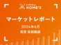 【2024年6月 賃貸 首都圏版】LIFULL HOME’Sマーケットレポート