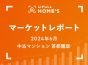【2024年6月 中古マンション 首都圏版】LIFULL HOME’Sマーケットレポート