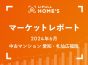 【2024年6月 中古マンション 愛知・札仙広福版】LIFULL HOME’Sマーケットレポート