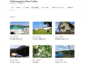 千曲川ワインバレーのwebサイトで各ワイナリーの紹介を見ることができる