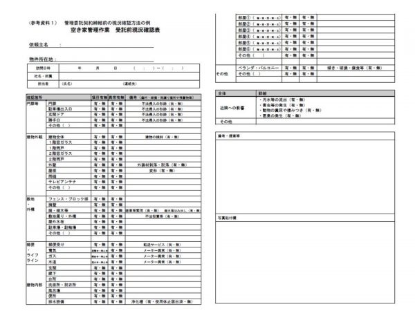 国土交通省が提供している物件確認時のチェックシート例