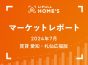 【2024年7月 賃貸 愛知・札仙広福版】LIFULL HOME’Sマーケットレポート