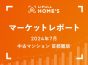 【2024年7月 中古マンション 首都圏版】LIFULL HOME’Sマーケットレポート