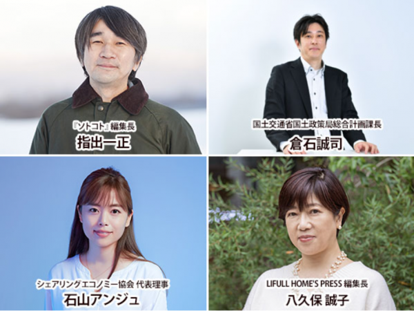 上左：「ソトコト」編集長 指出一正氏／上右：国土交通省国土政策局総合計画課長 倉石誠司氏／下左：一般社団法人シェアリングエコノミー協会代表理事 石山アンジュ氏／下右 LIFULL HOME'S PRESS編集長 八久保 誠子氏