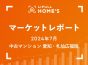 【2024年7月 中古マンション 愛知・札仙広福版】LIFULL HOME’Sマーケットレポート