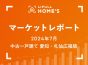 【2024年7月 中古一戸建て 愛知・札仙広福版】LIFULL HOME’Sマーケットレポート