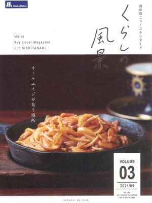 長居エリアの魅力を発信するローカルマガジン「NAGAI DAYS」