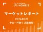 【2024年8月 中古一戸建て 近畿圏版】LIFULL HOME’Sマーケットレポート