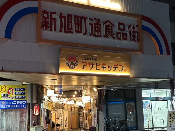 改修前の新旭町通食品街の様子。写真提供：吹田まちづくり合同会社