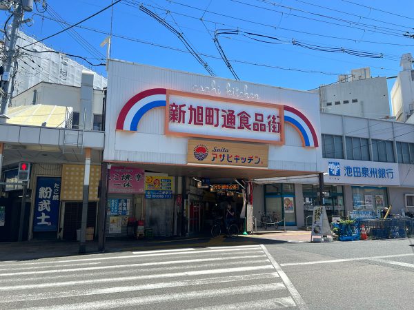 新旭町通食品街
