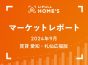 【2024年9月 賃貸 愛知・札仙広福版】LIFULL HOME’Sマーケットレポート