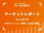 【2024年9月 中古マンション 愛知・札仙広福版】LIFULL HOME’Sマーケットレポート