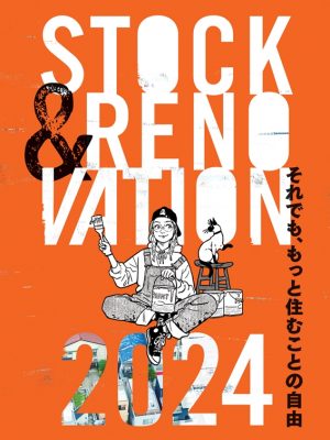 LIFULL HOME'S総研「STOCK＆RENOVATIN2024」。装丁は2014年のものにペンキで上書きをしたという意図のデザイン