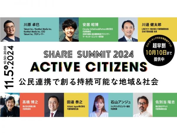 シェアリングエコノミーがもたらす新たな地域経済圏の祭典「SHARE SUMMIT 2024」