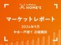 【2024年9月 中古一戸建て 近畿圏版】LIFULL HOME’Sマーケットレポート