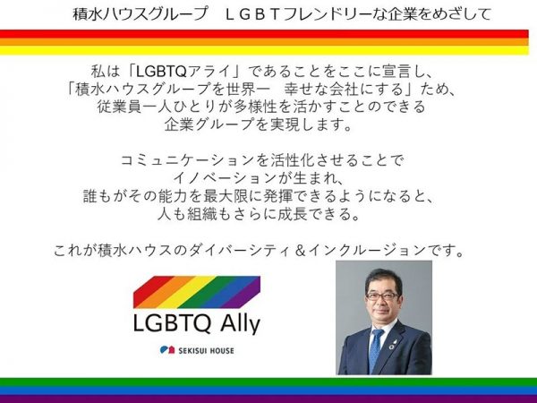 積水ハウス株式会社社長仲井嘉浩氏によるアライ宣言