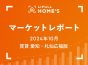 【2024年10月 賃貸 愛知・札仙広福版】LIFULL HOME’Sマーケットレポート