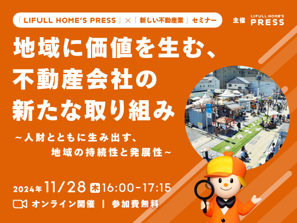 セミナー】地域に価値を生む、不動産会社の新たな取り組み ～人