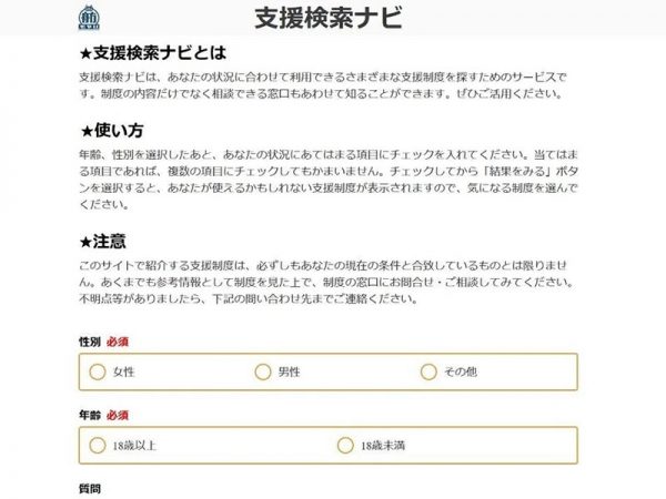 質問に答えれば自分がどんな制度を利用できるのかがわかる「支援検索ナビ」
