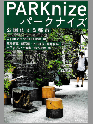 OpenＡ＋公共Ｒ不動産 編。「パークナイズ 公園化する都市」