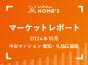 【2024年10月 中古マンション 愛知・札仙広福版】LIFULL HOME’Sマーケットレポート