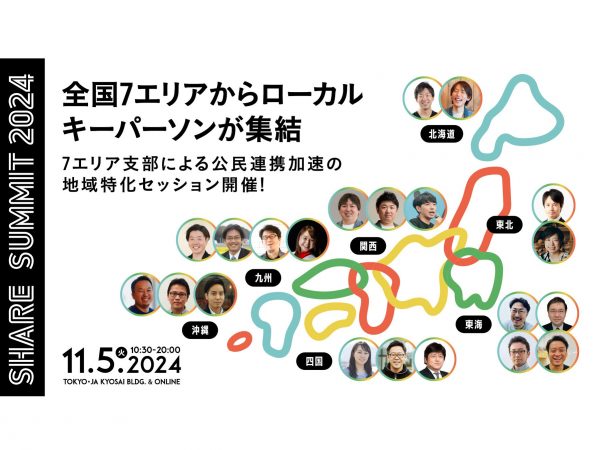 日本最大のシェアリングエコノミーの祭典、シェアサミット（出典：SHARE SUMMIT 2024 | 一般社団法人シェアリングエコノミー協会  https://sharing-economy.jp/ja/sharesummit/ss2024）