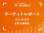 【2024年10月 賃貸 近畿圏版】LIFULL HOME’Sマーケットレポート